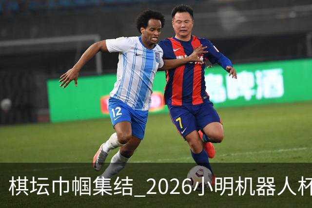 棋坛巾帼集结 2026小明机器人杯女团前瞻解析