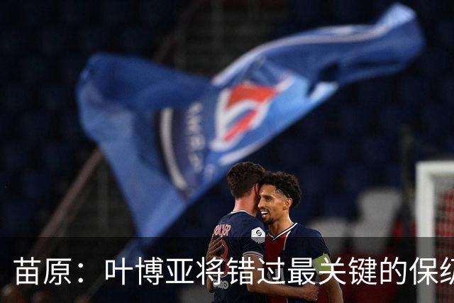 苗原：叶博亚将错过最关键的保级战，现在看海牛要不要引新外援